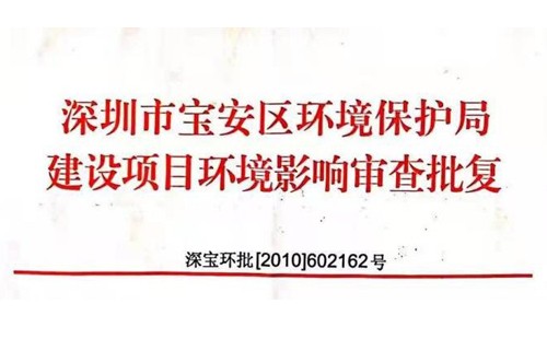 深圳市http://www.jkb1b.com/index.php?m=Content&a=add&parentid=0&catid=92寶安區(qū)環(huán)境保護(hù)局建設(shè)項(xiàng)目環(huán)境影響審查批復(fù)? 